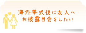 海外挙式後に友人へお披露目会をしたい