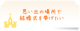 思い出の場所で結婚式を挙げたい