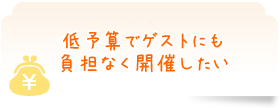 低予算でゲストにも負担なく開催したい