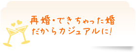再婚・できちゃった婚だからカジュアルに!