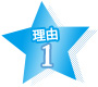 理由1