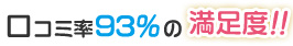 口コミ率93%の満足度!