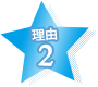 理由2