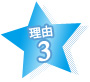 理由3