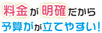 料金が明確で安心