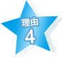 理由4