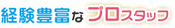 経験豊富なプロスタッフ