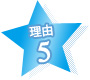 理由5